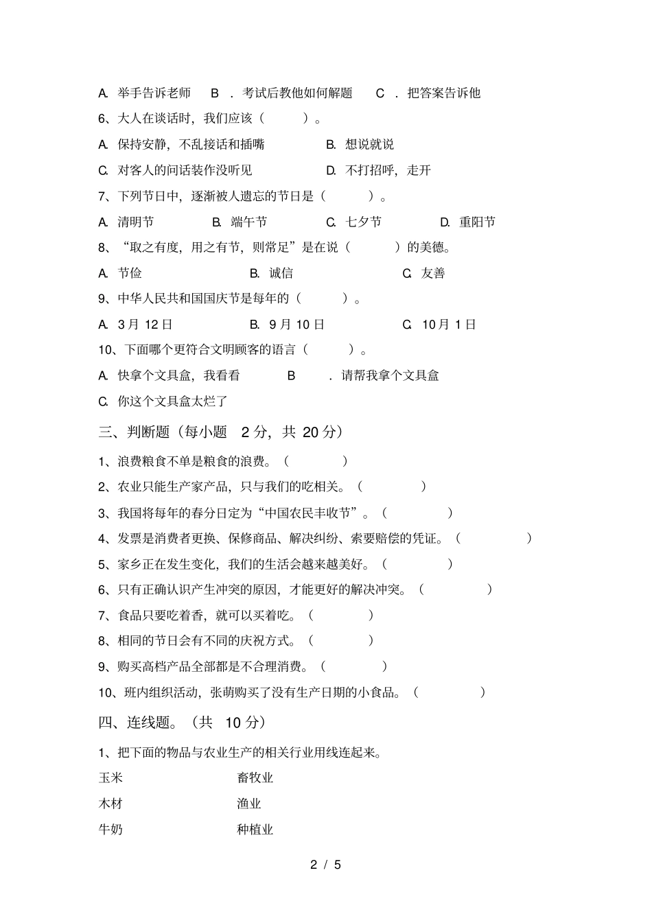 人教版四年级上册道德与法治期末试卷各版本_第2页
