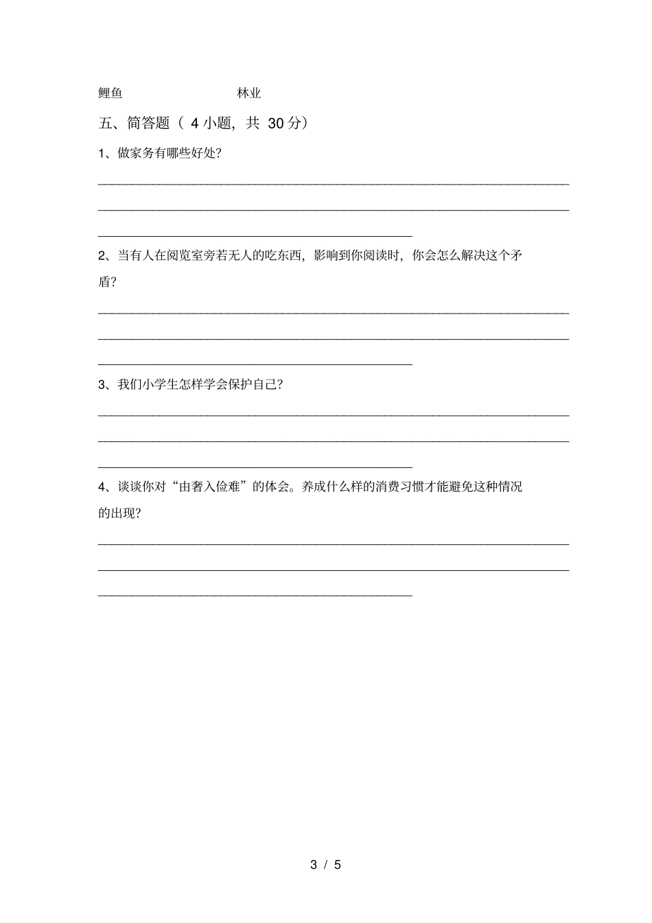 人教版四年级上册道德与法治期末试卷各版本_第3页