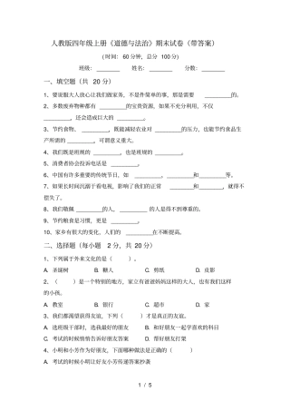 人教版四年级上册道德与法治期末试卷带答案