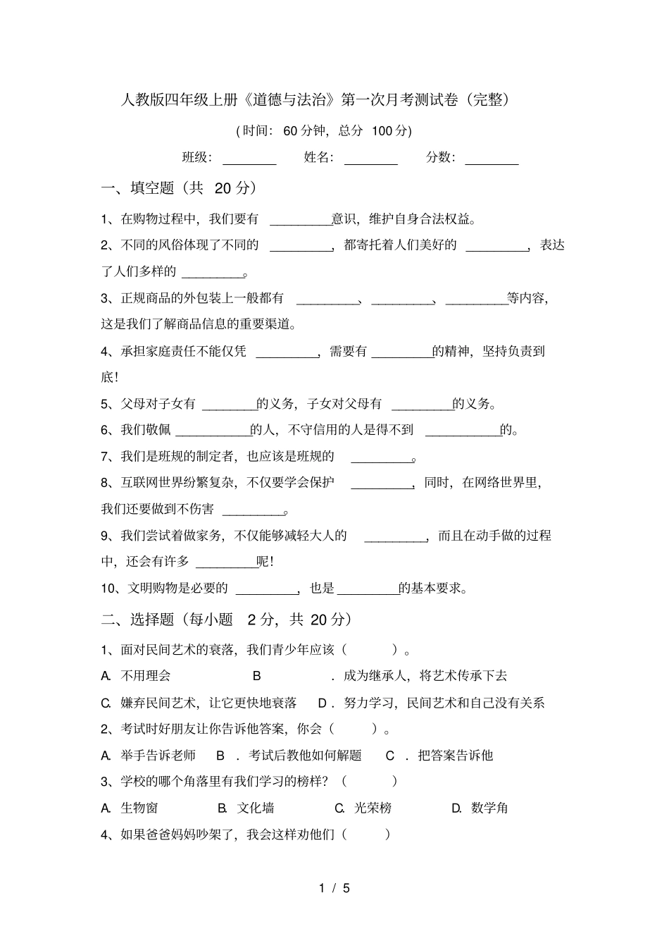 人教版四年级上册道德与法治第一次月考测试卷完整_第1页