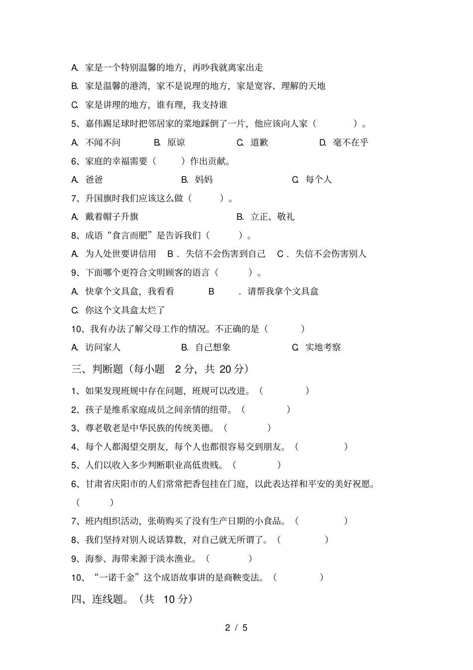人教版四年级上册道德与法治第一次月考测试卷完整_第2页