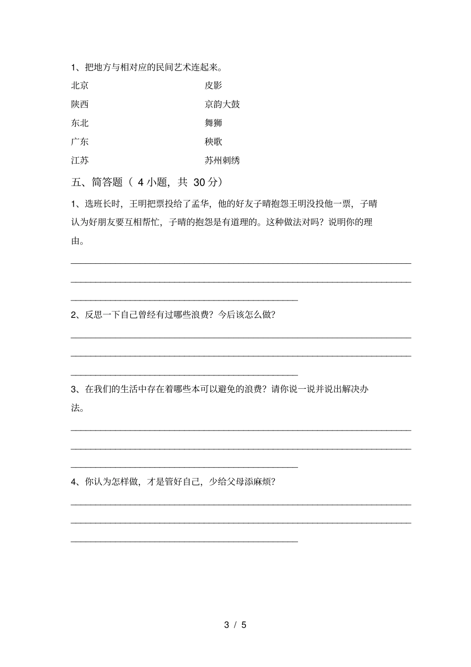 人教版四年级上册道德与法治第一次月考测试卷完整_第3页