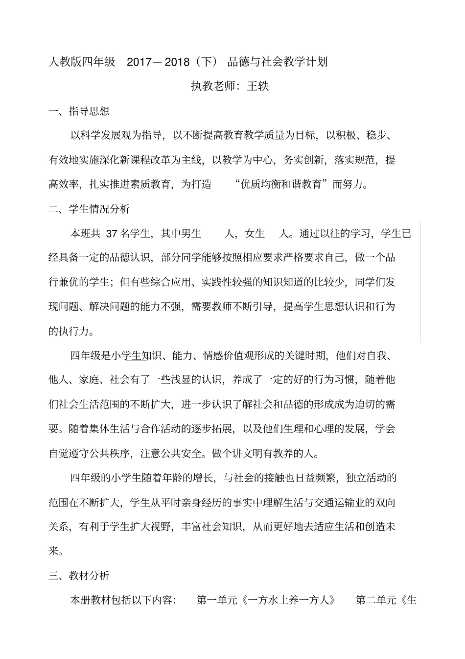 人教版四年级下册品德与社会教学计划_第1页