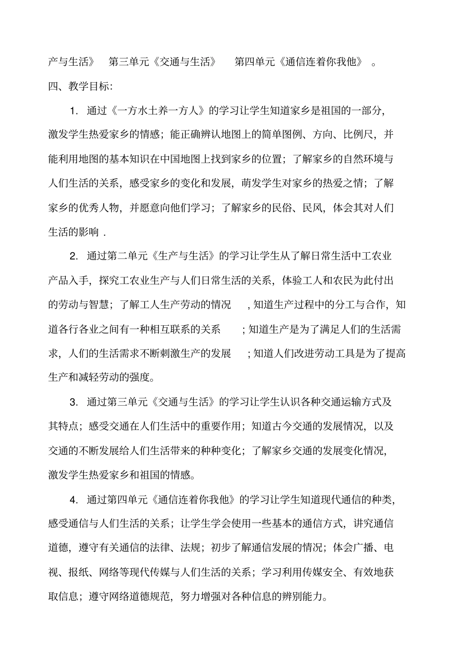 人教版四年级下册品德与社会教学计划_第2页