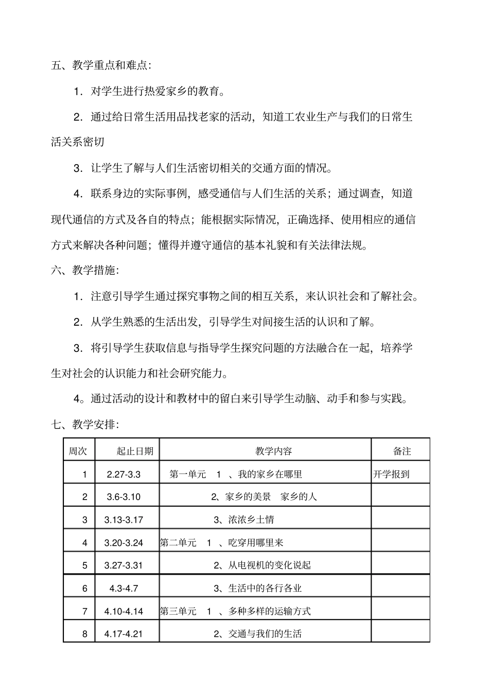 人教版四年级下册品德与社会教学计划_第3页