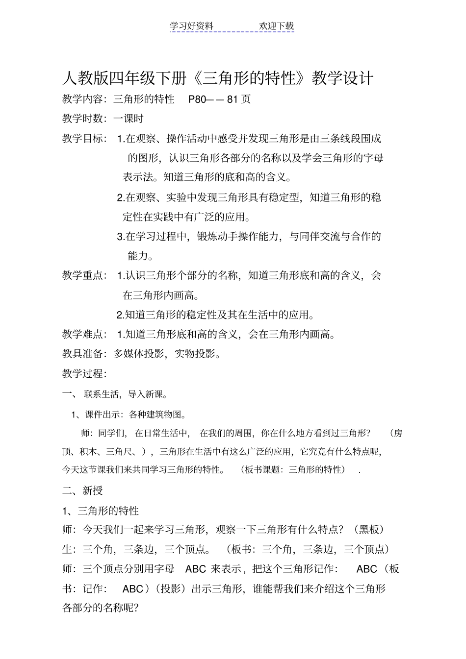 人教版四年级下册数学三角形的特性教学设计_第1页