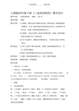 人教版四年级下册数学三角形的特性教学设计