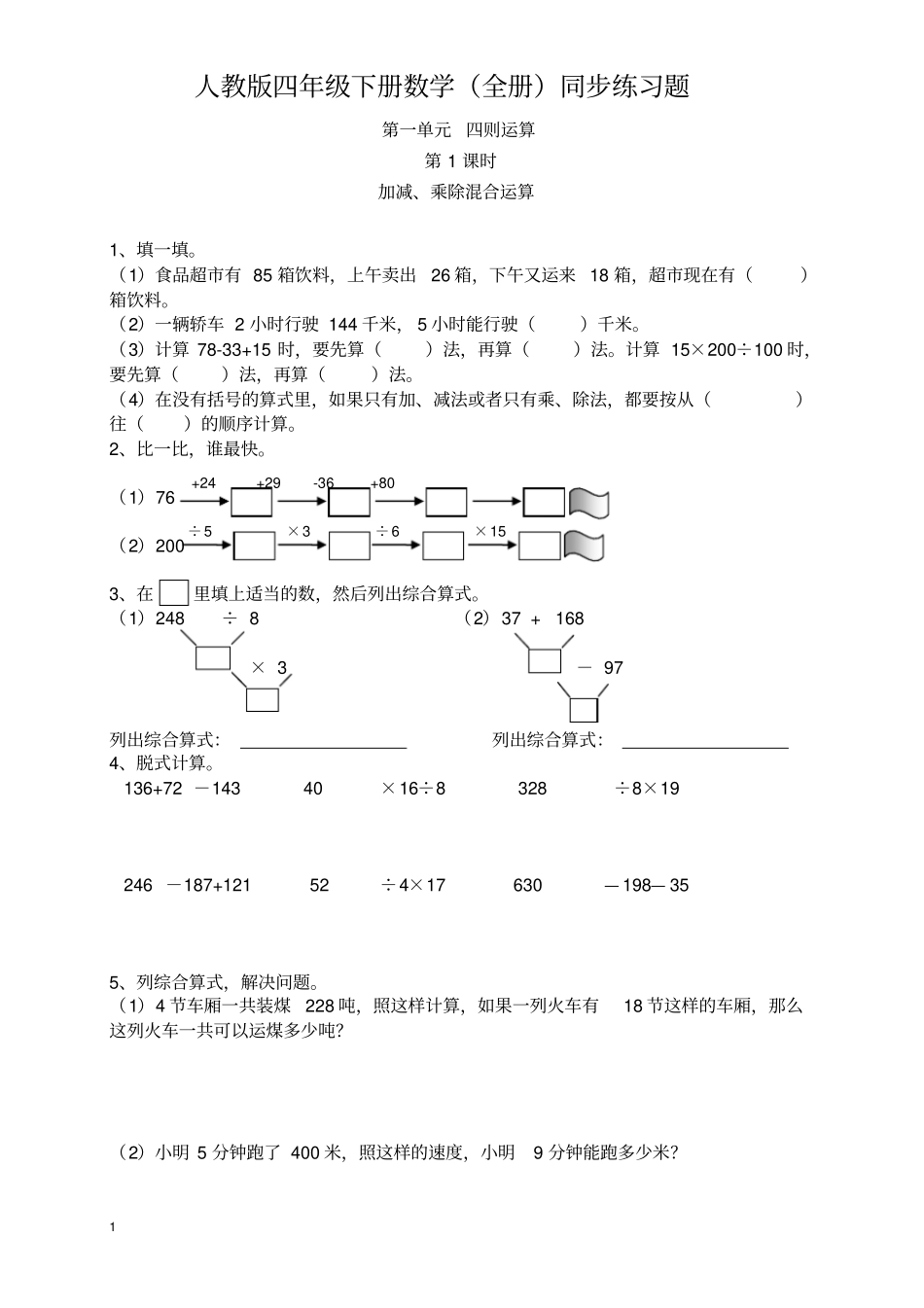 人教版四年级下册数学全册同步练习题_第1页