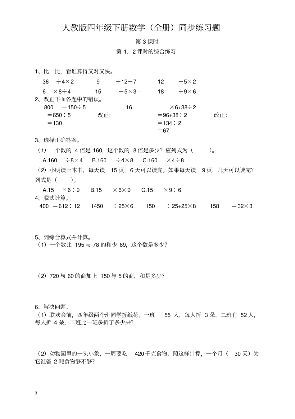 人教版四年级下册数学全册同步练习题_第3页