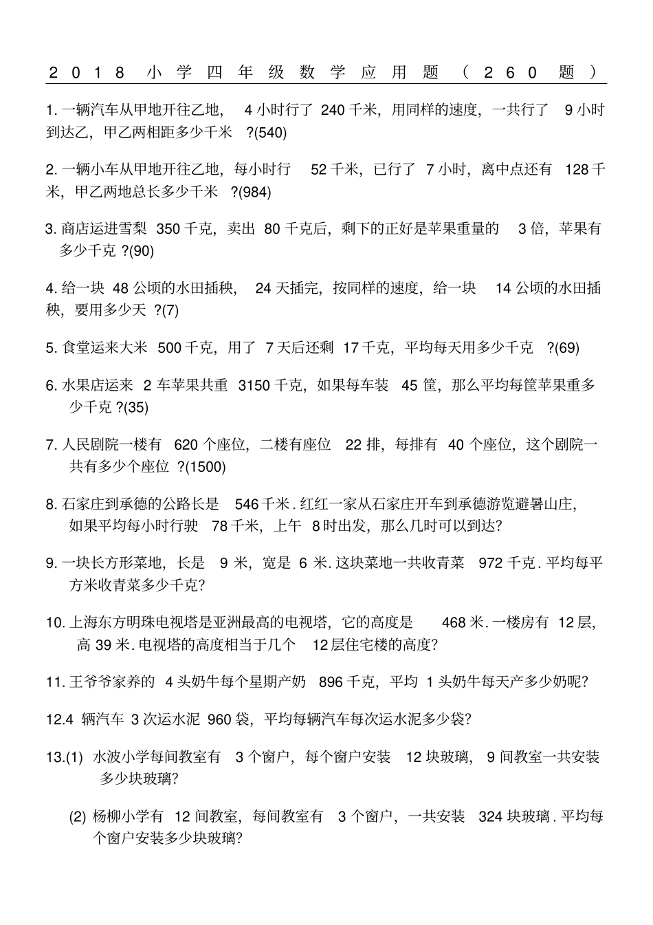 人教版四年级下册数学应用题题打印版_第1页