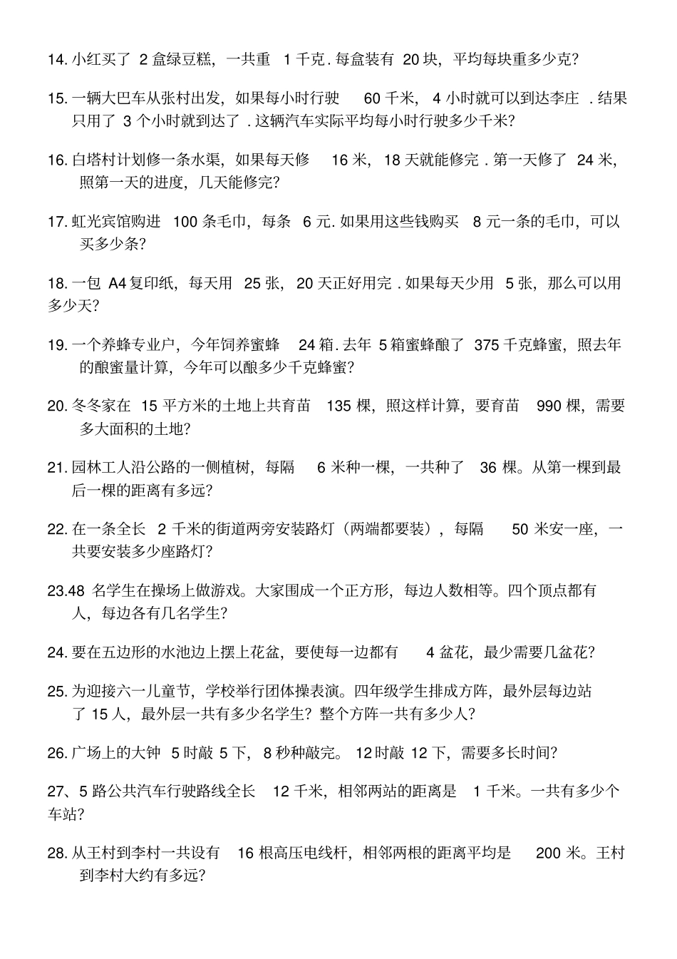 人教版四年级下册数学应用题题打印版_第2页
