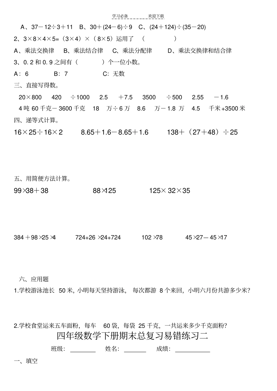 人教版四年级下册数学总复习易错题试卷集_第2页
