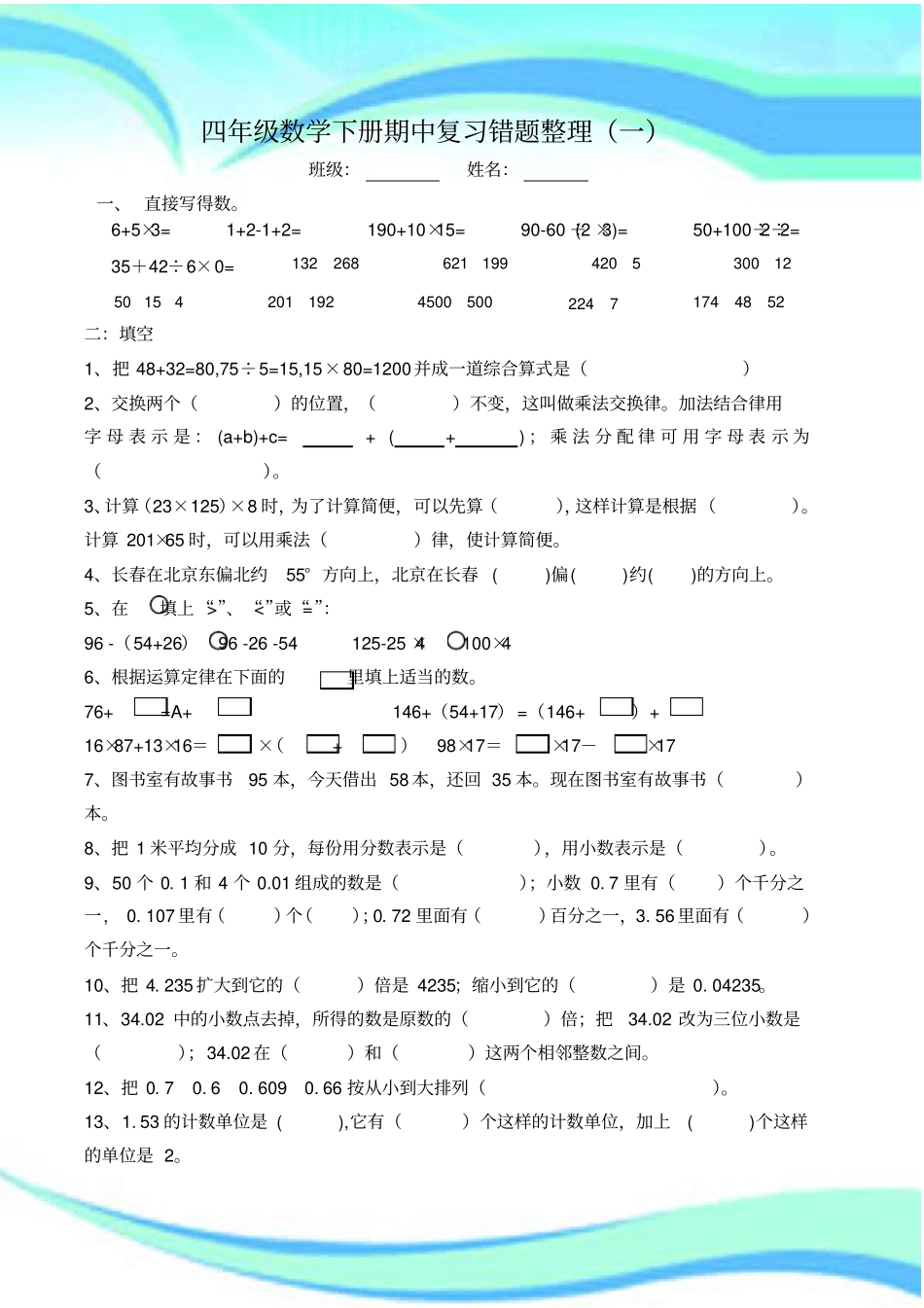 人教版四年级下册数学期中复习易错题整理两份加考试两份_第3页
