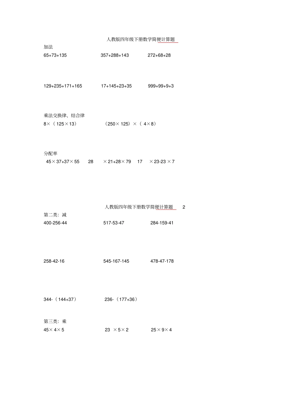 人教版四年级下册数学简便计算题_第1页