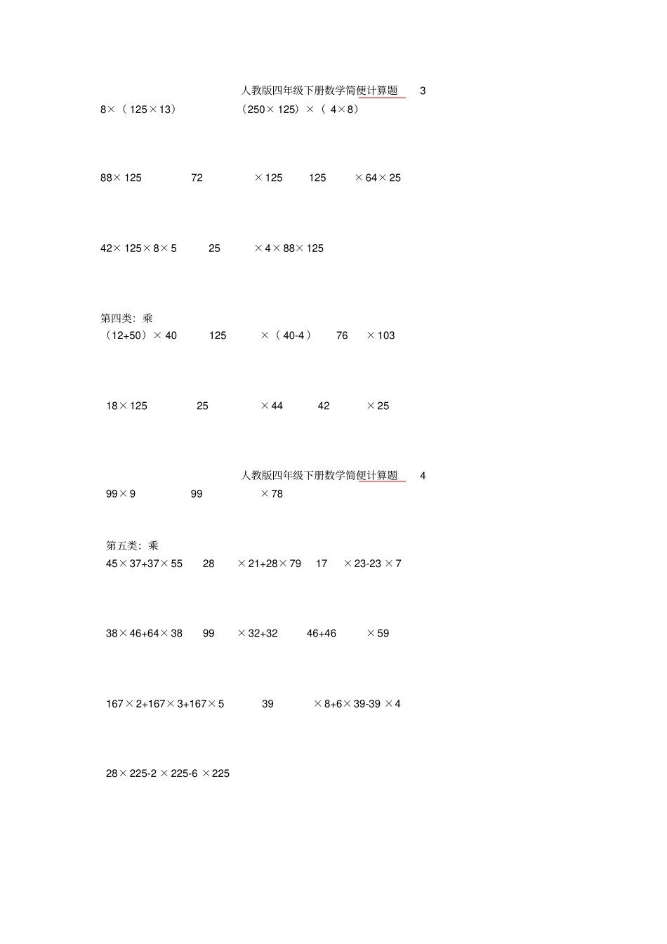 人教版四年级下册数学简便计算题_第2页