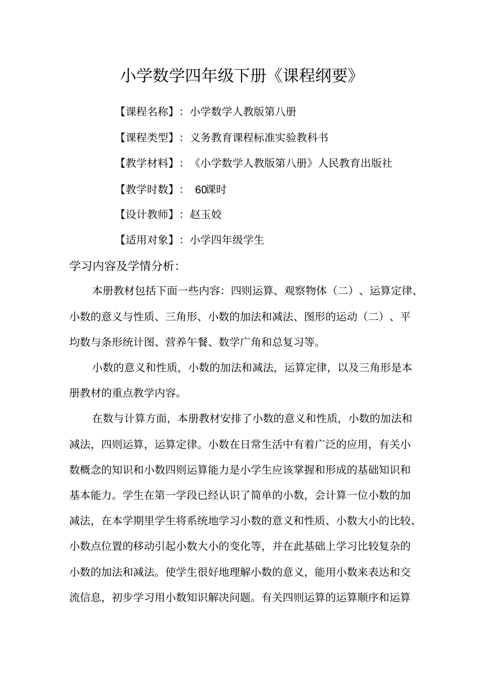 人教版四年级下册数学课程纲要_第2页