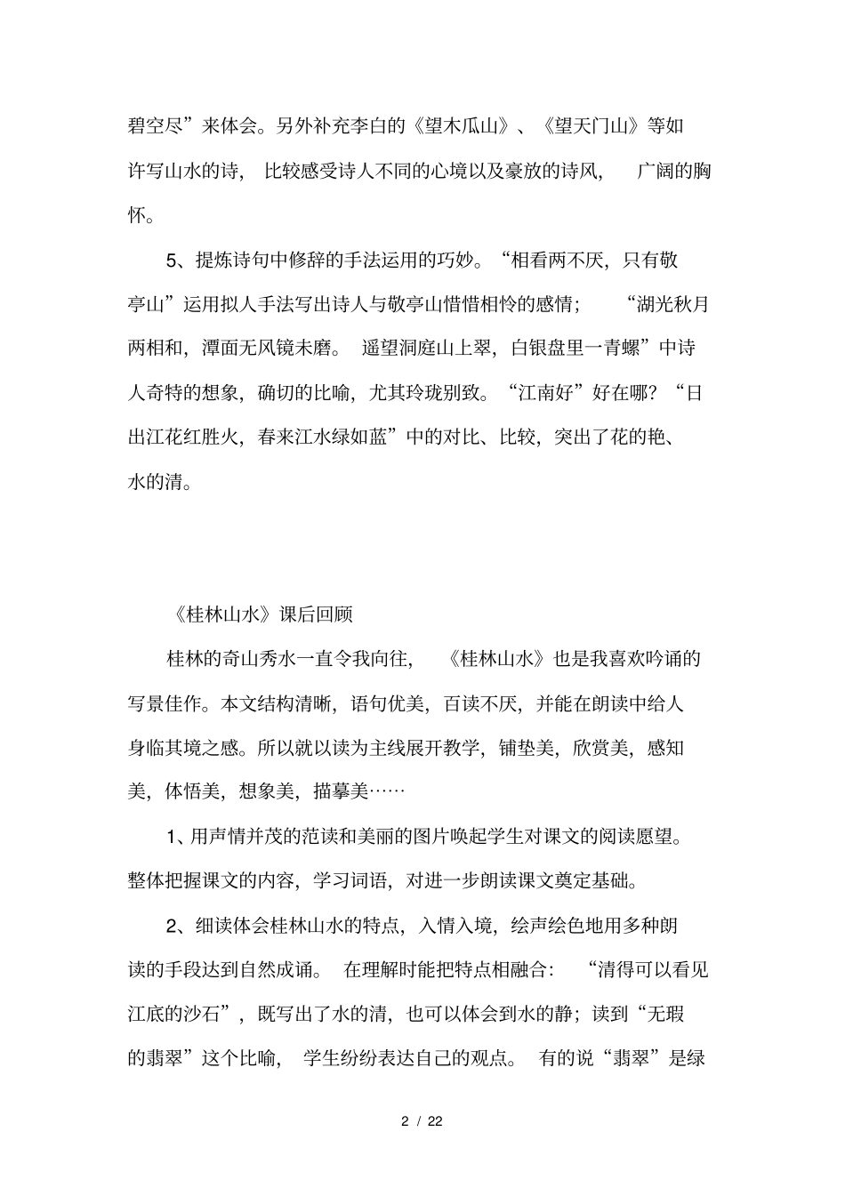 人教版四年级下册语文教学反思文档_第2页