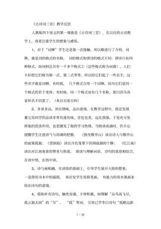 人教版四年级下册语文教学反思文档