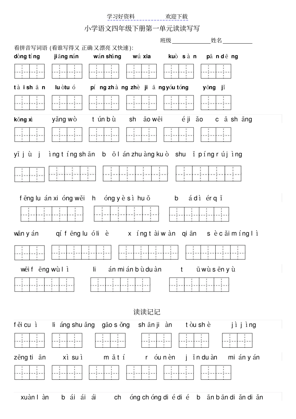 人教版四年级下册语文看拼音写词语_第1页