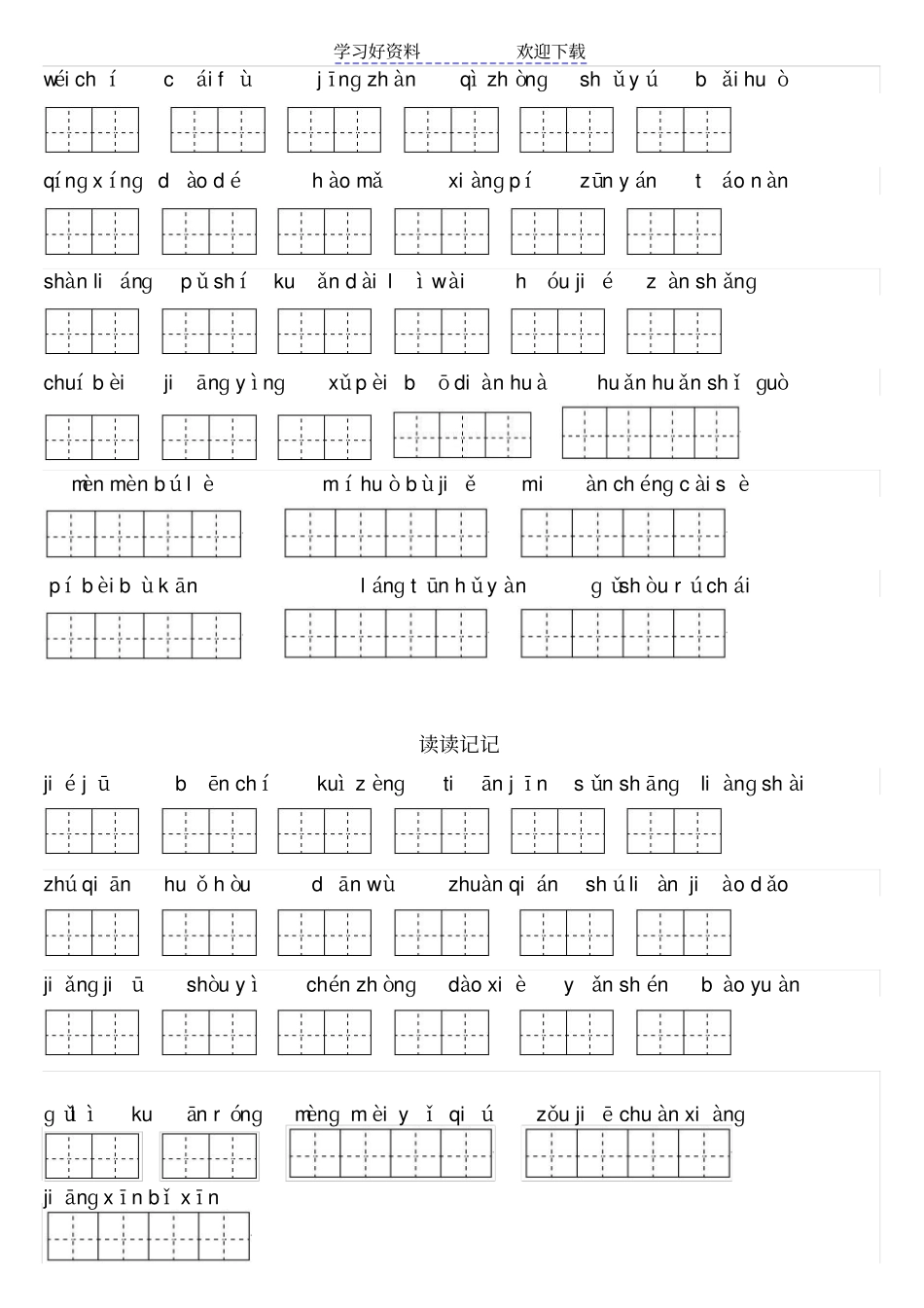 人教版四年级下册语文看拼音写词语_第3页