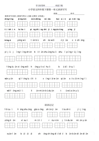 人教版四年级下册语文看拼音写词语