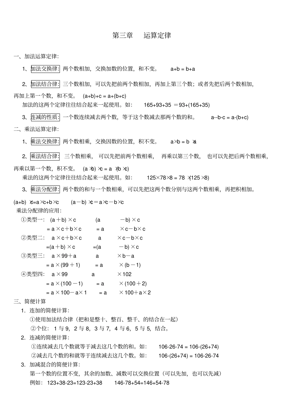 人教版四年级下册运算定律知识点_第1页