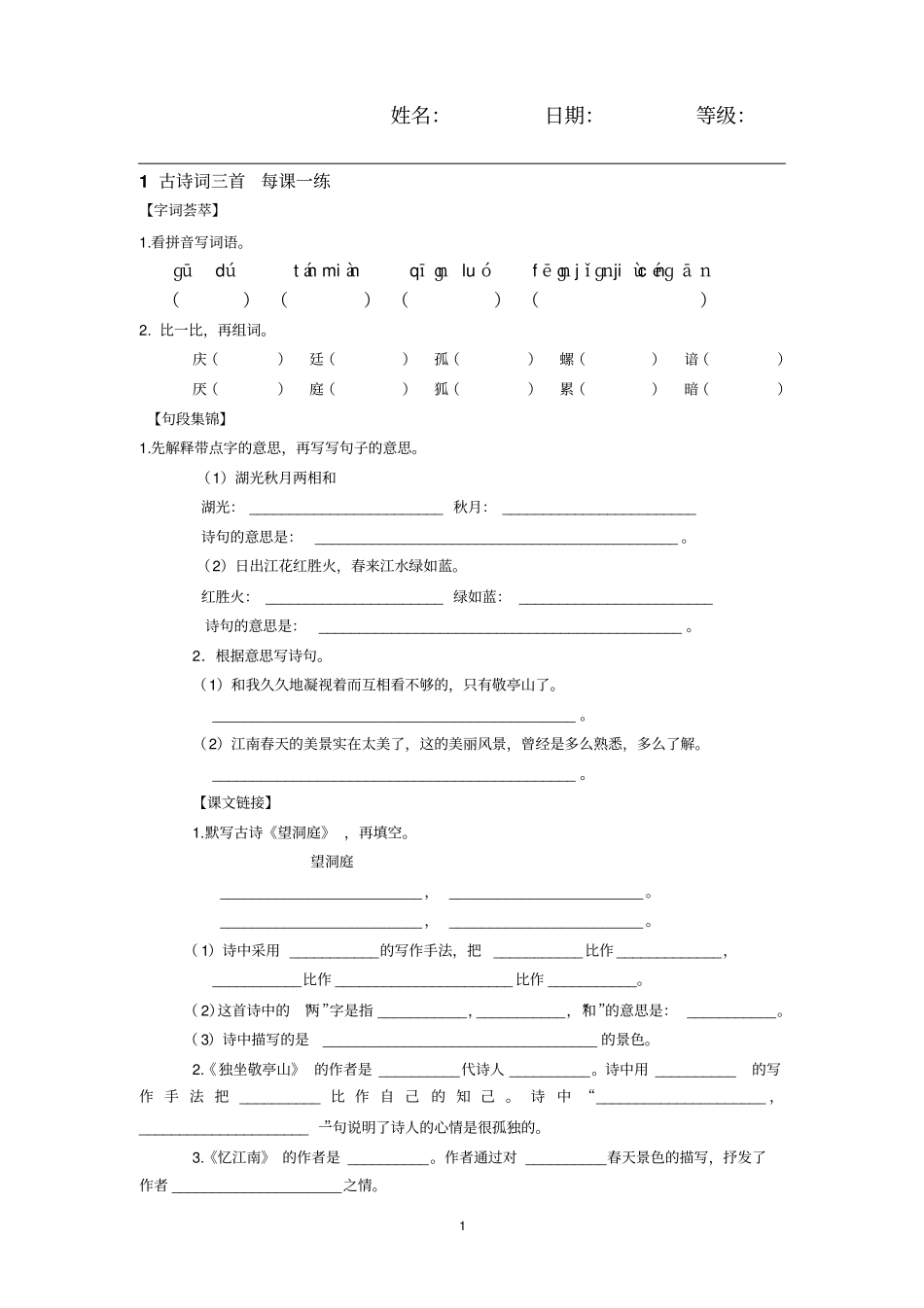 人教版四年级下语文每课一练汇总_第1页