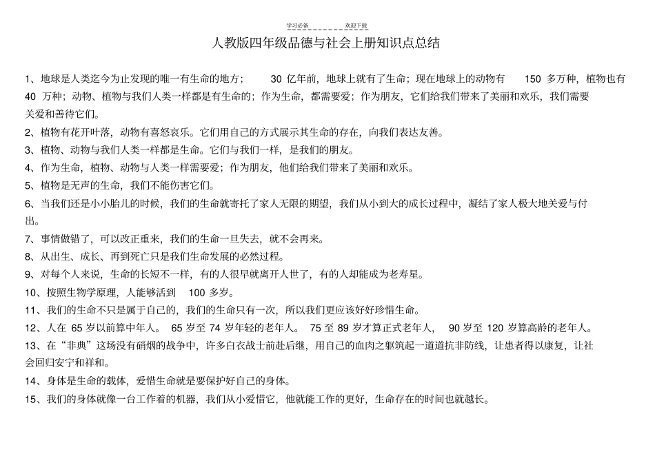 人教版四年级品德与社会上册知识点总结_第1页