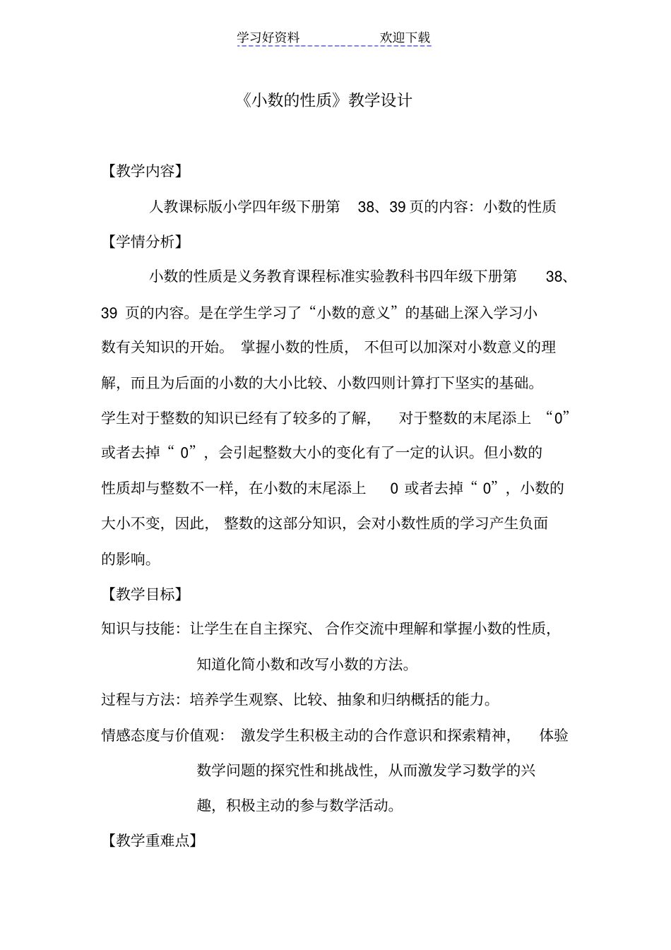 人教版四年级小数的性质教学设计_第1页