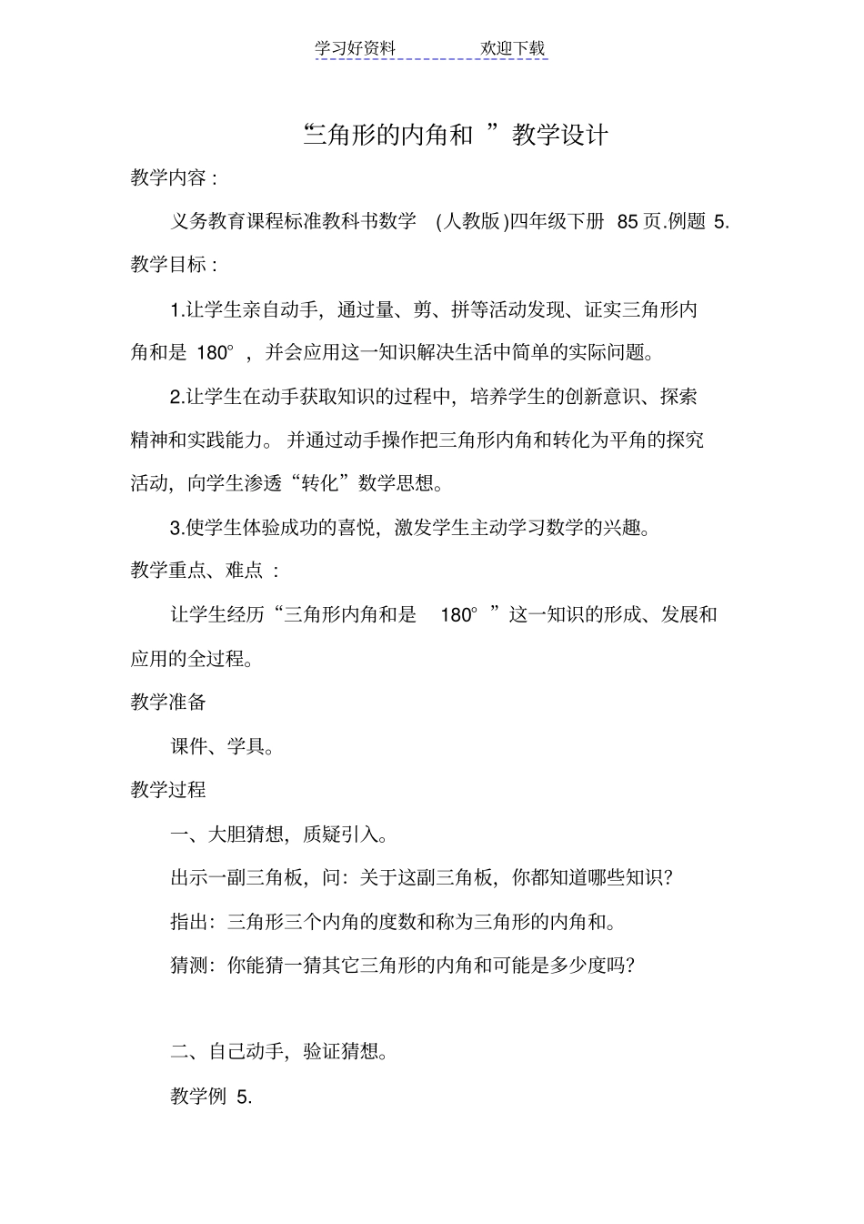 人教版四年级数学三角形内角和教学设计_第1页