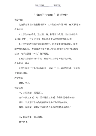 人教版四年级数学三角形内角和教学设计