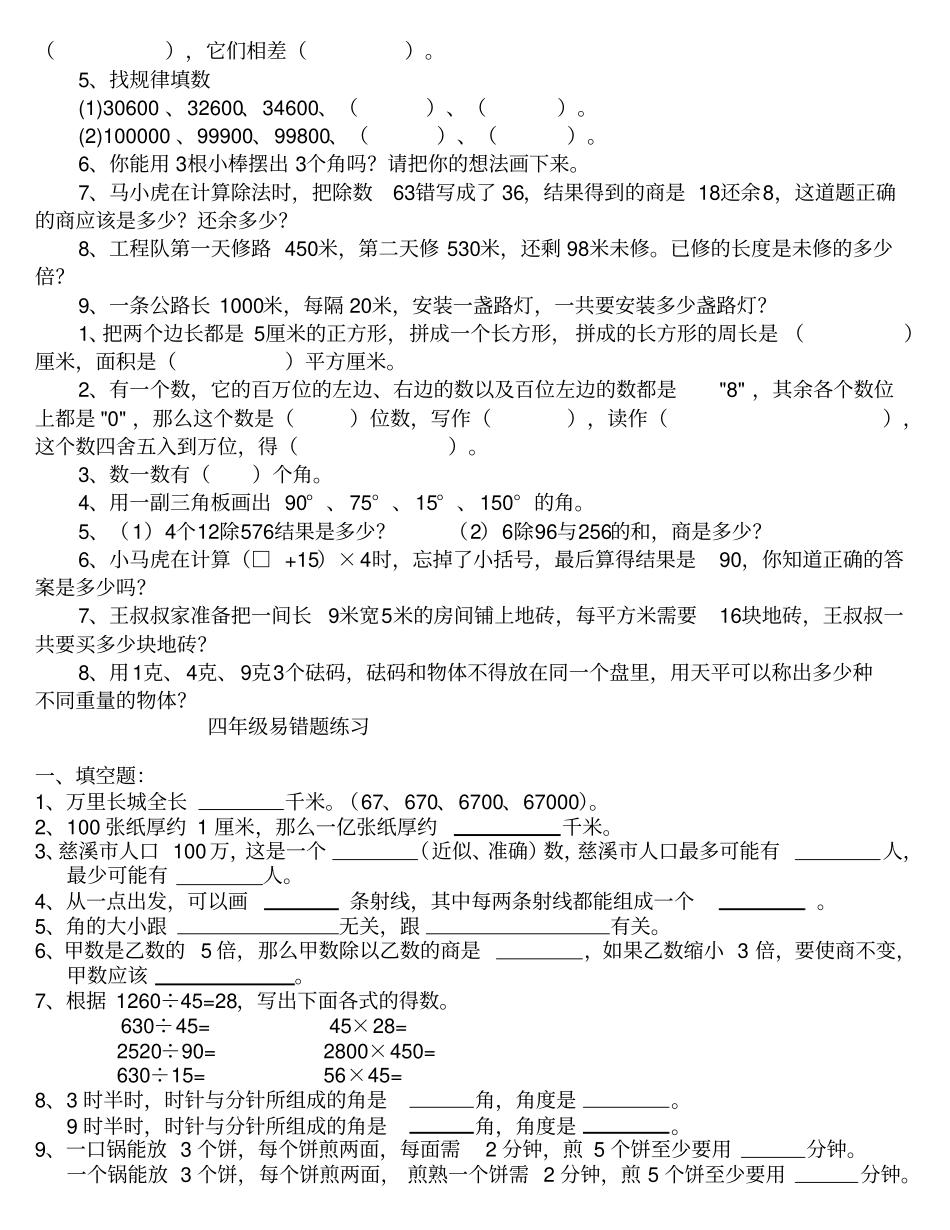 人教版四年级数学上册易错题整理_第2页