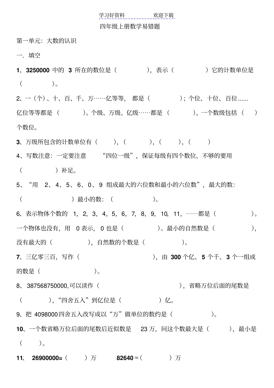 人教版四年级数学上册易错题集_第1页