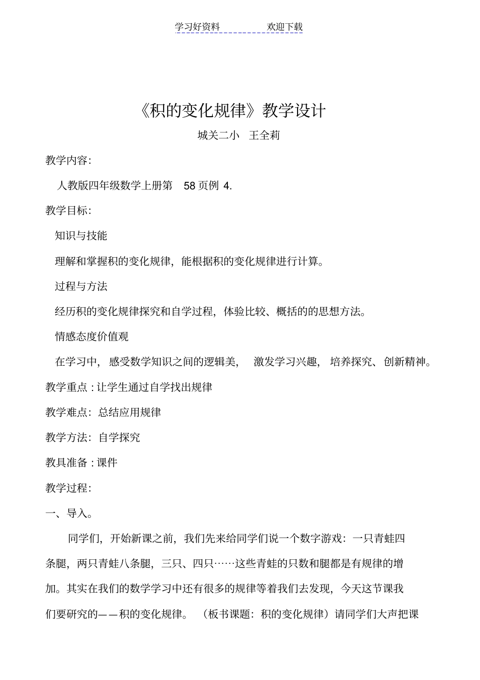 人教版四年级数学上册积的变化规律教学设计_第1页