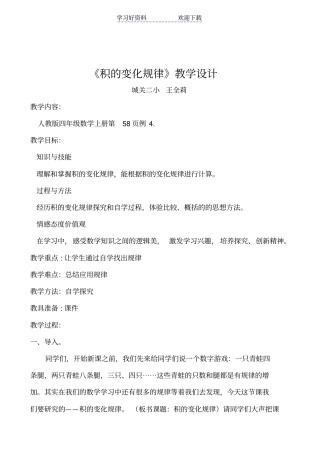 人教版四年级数学上册积的变化规律教学设计