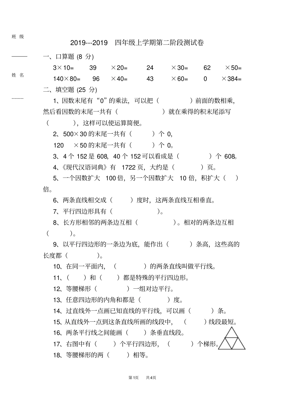 人教版四年级数学上册第二次月考试题_第1页