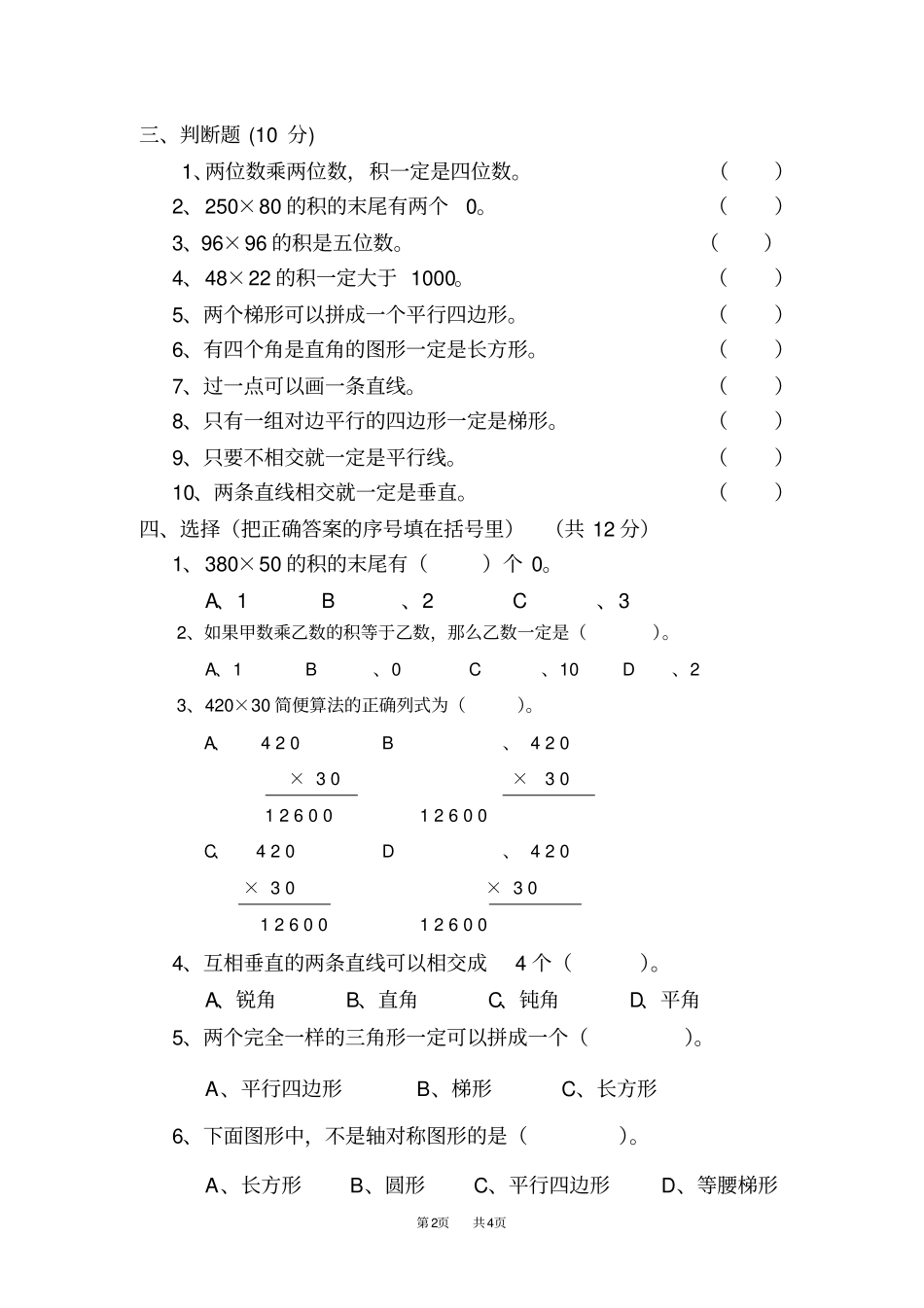 人教版四年级数学上册第二次月考试题_第2页