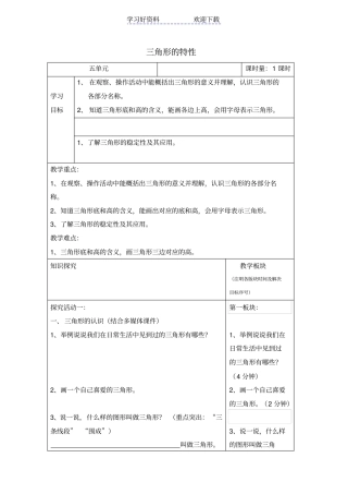 人教版四年级数学下册三角形的特性导学案