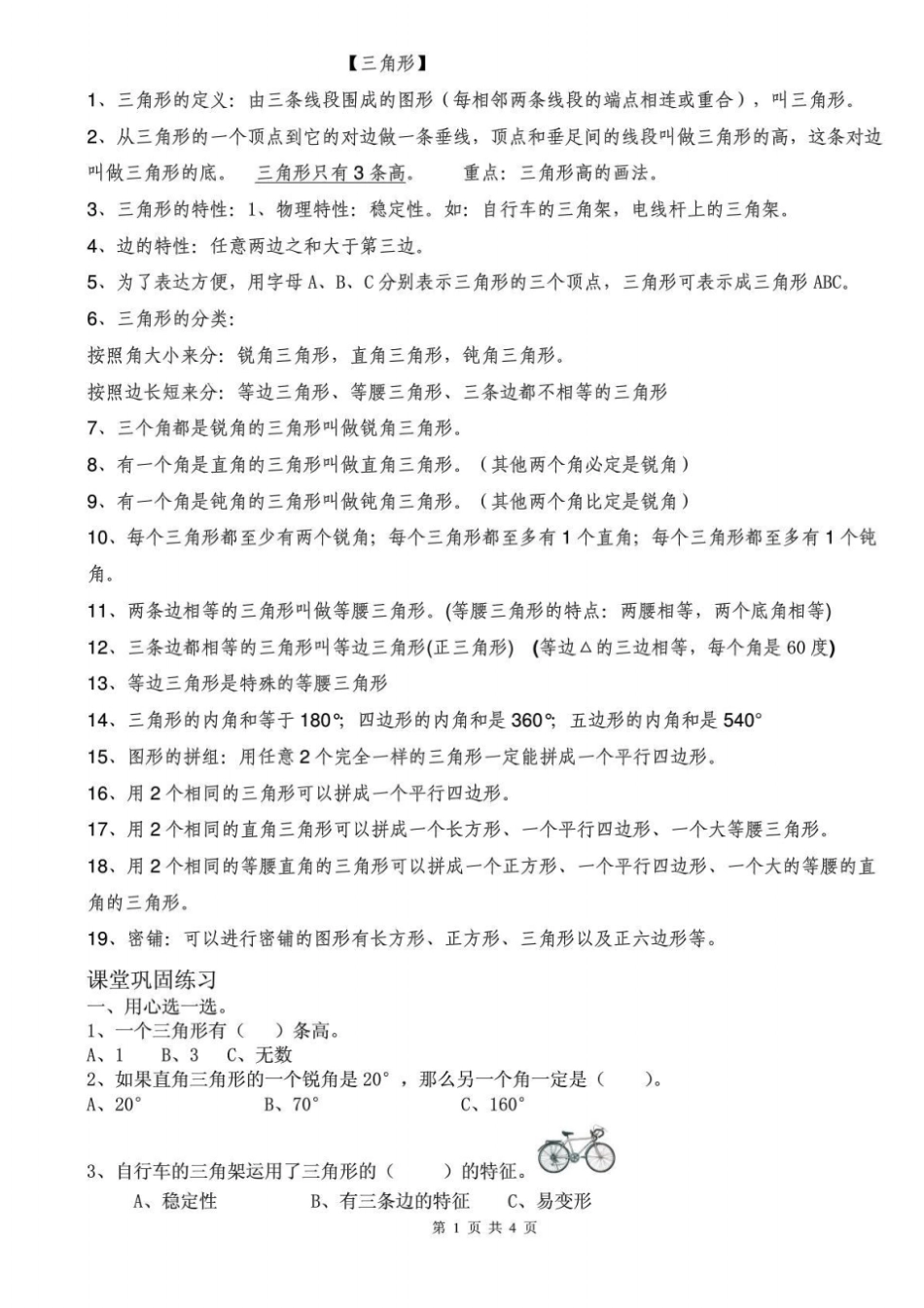 人教版四年级数学下册三角形知识点及其配套练习题_第1页
