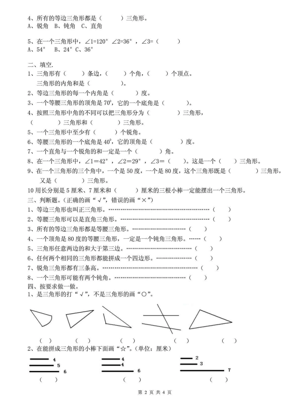 人教版四年级数学下册三角形知识点及其配套练习题_第2页