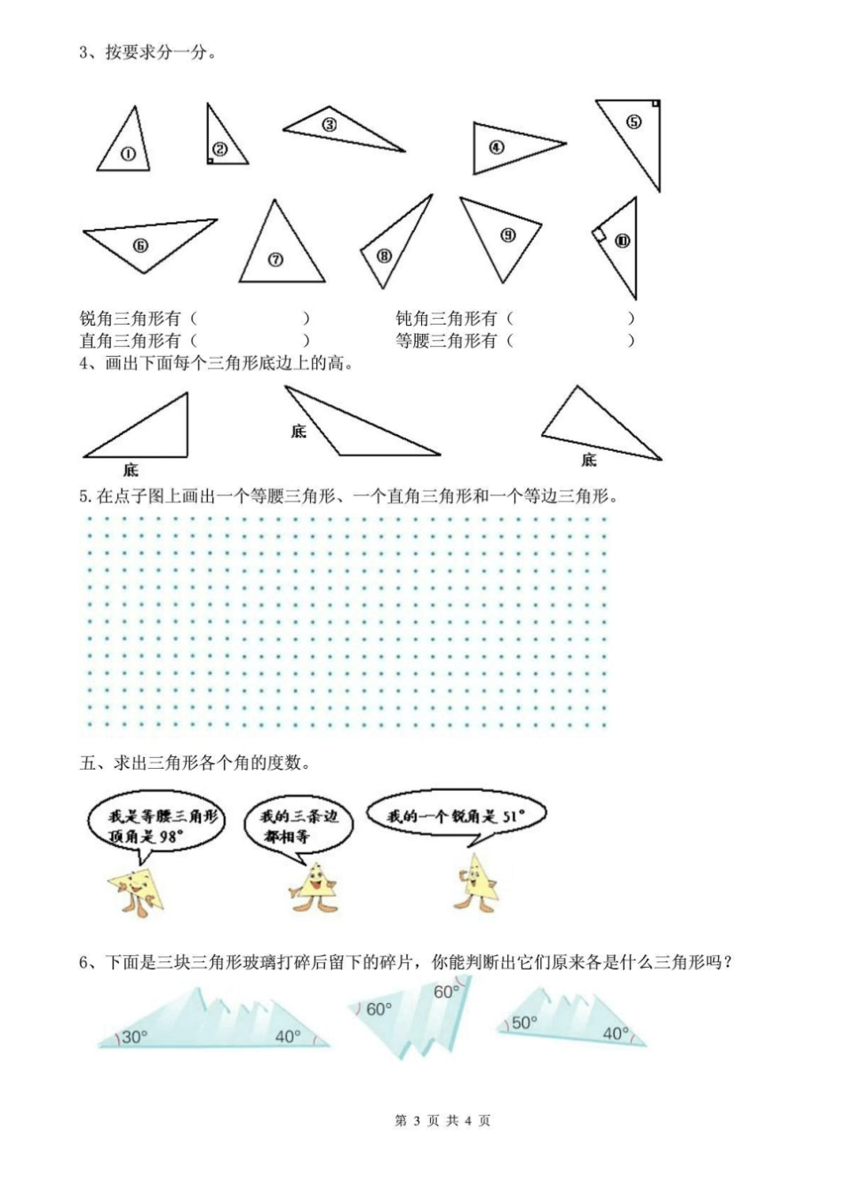 人教版四年级数学下册三角形知识点及其配套练习题_第3页