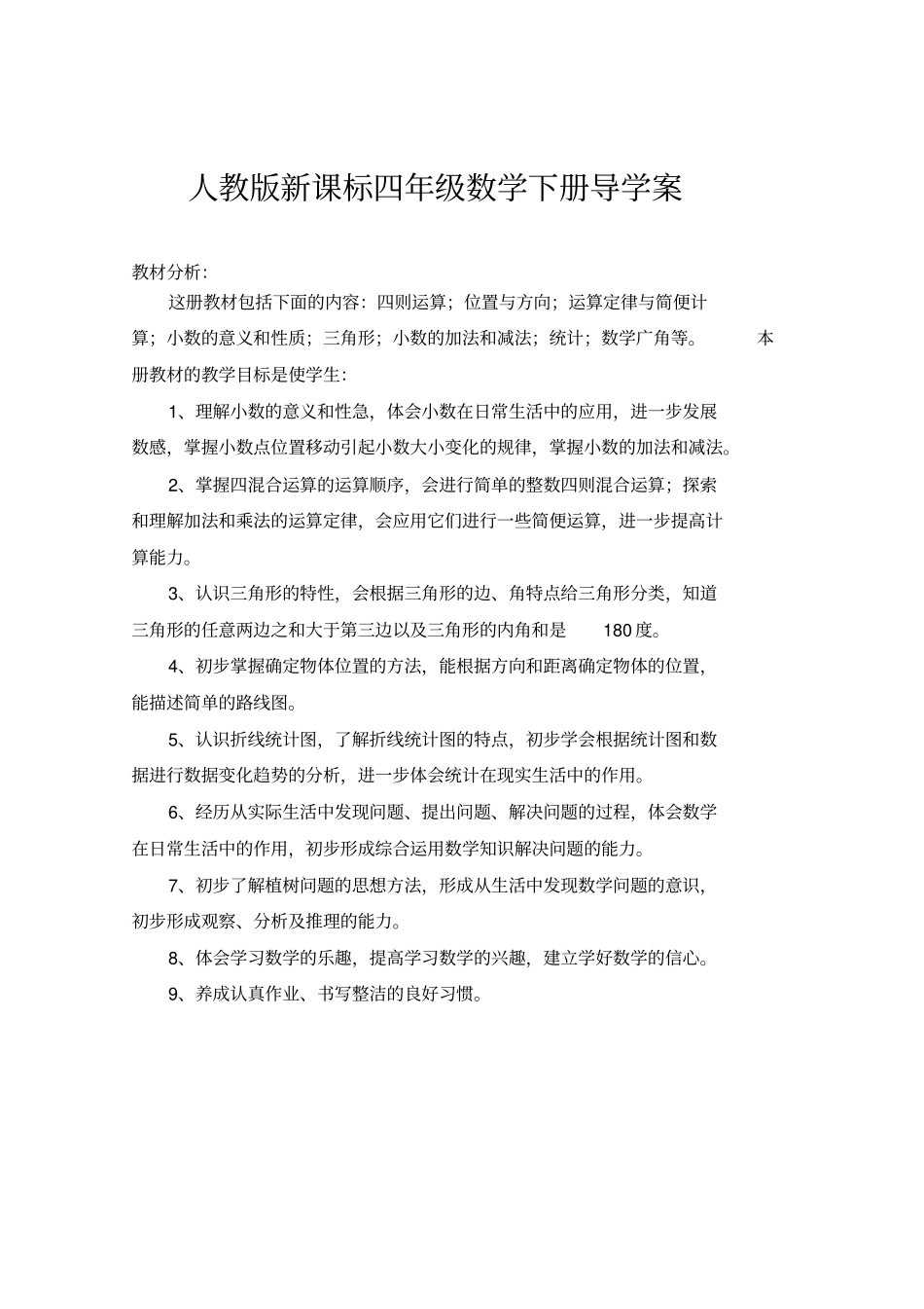 人教版四年级数学下册全册导学案_第1页