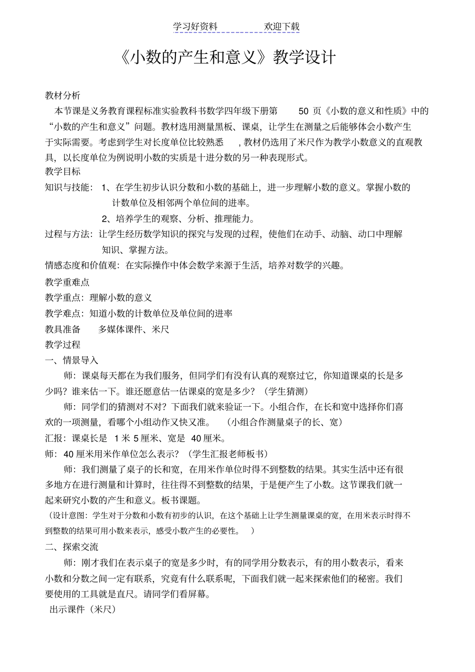 人教版四年级数学下册小数的产生和意义教学设计_第1页
