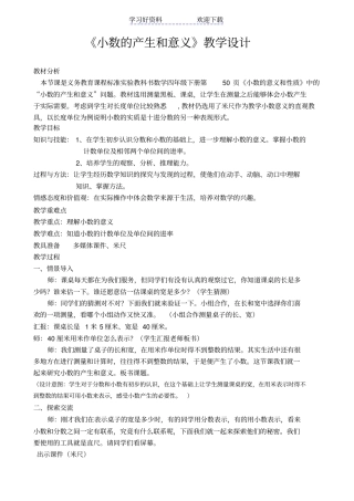 人教版四年级数学下册小数的产生和意义教学设计