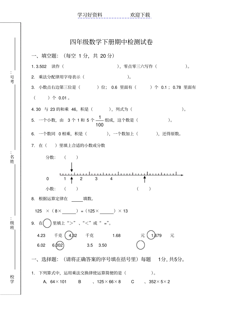 人教版四年级数学下册期中考试卷及答案_第1页