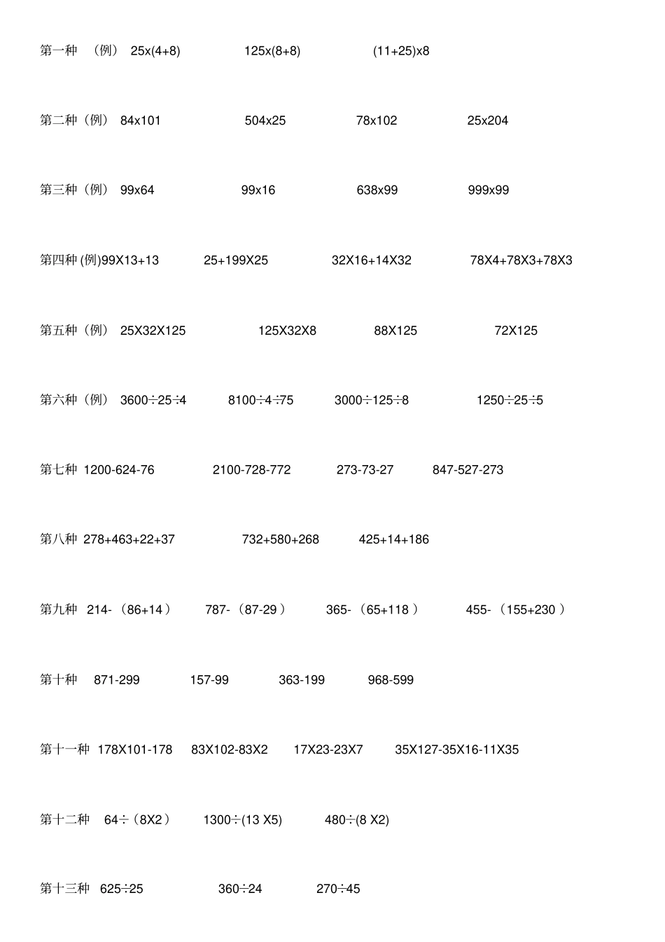 人教版四年级数学下册简便运算专项练习_第1页