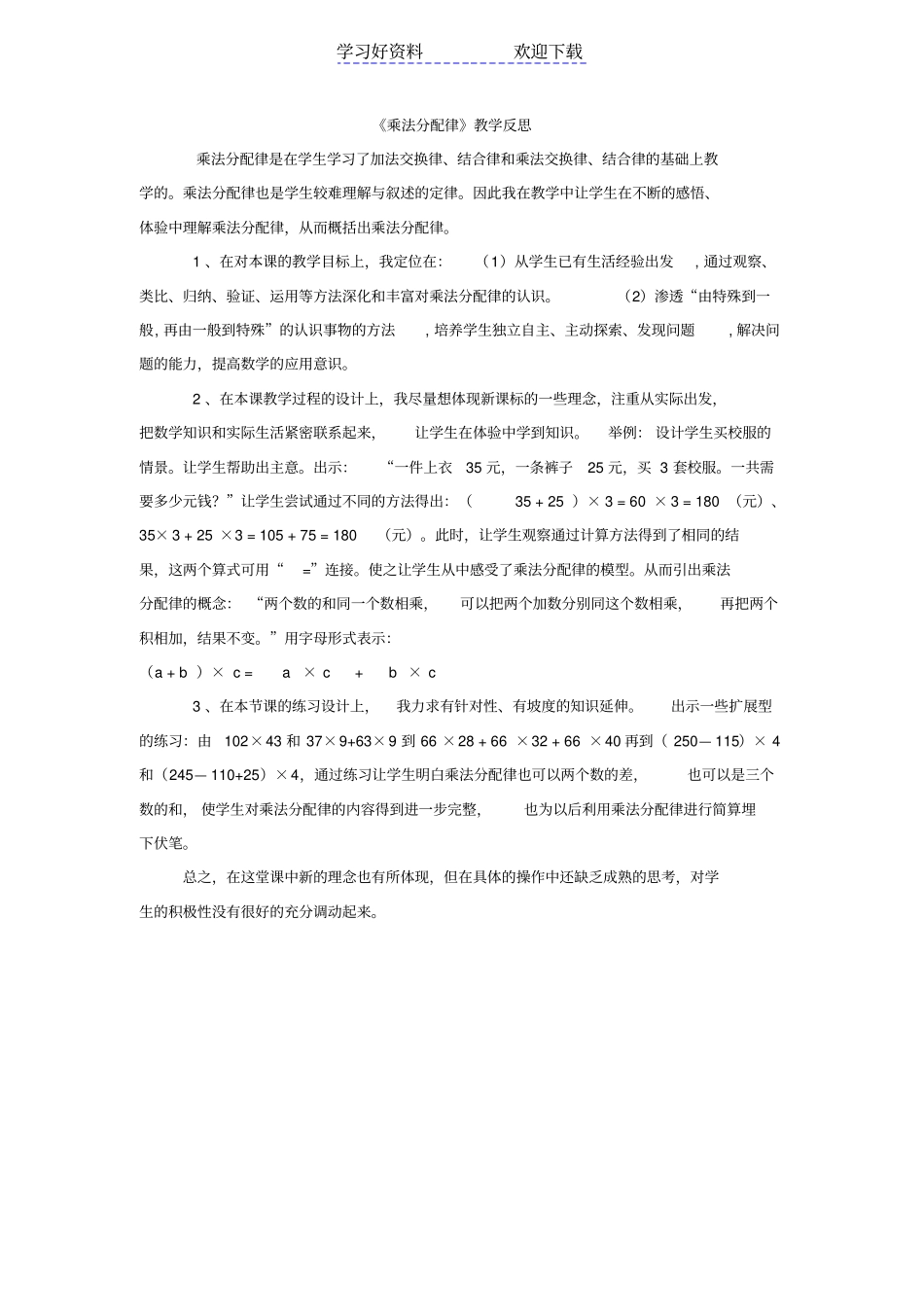 人教版四年级数学乘法分配律教学设计及反思_第3页