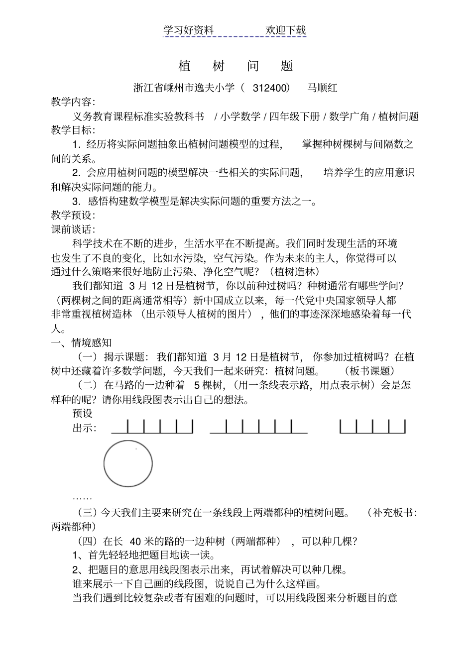 人教版四年级数学植树问题教学设计_第1页