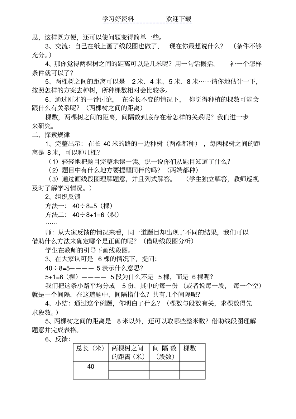 人教版四年级数学植树问题教学设计_第2页