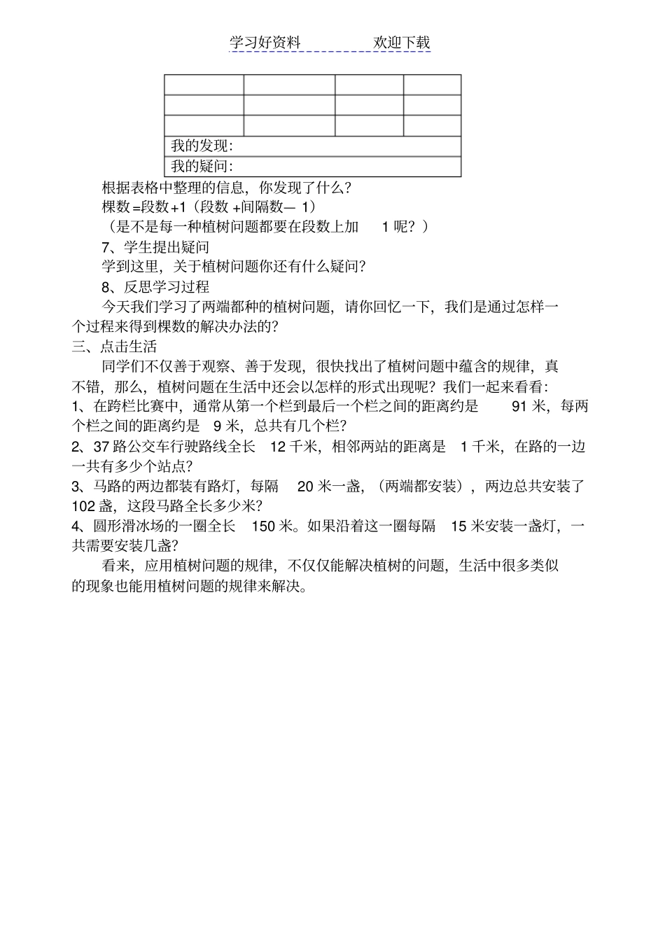 人教版四年级数学植树问题教学设计_第3页